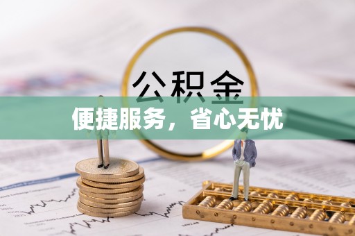 安平便捷服务，省心无忧