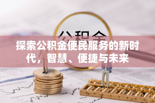 安平探索公积金便民服务的新时代，智慧、便捷与未来