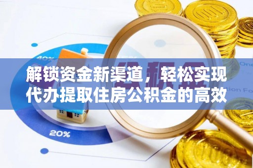 安平解锁资金新渠道，轻松实现代办提取住房公积金的高效攻略