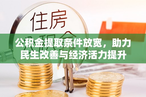 安平公积金提取条件放宽，助力民生改善与经济活力提升