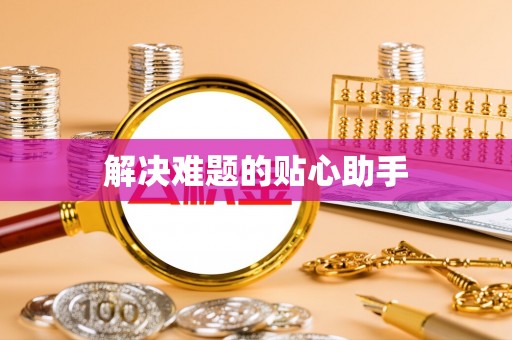 安平解决难题的贴心助手