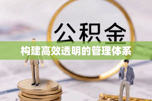 安平构建高效透明的管理体系