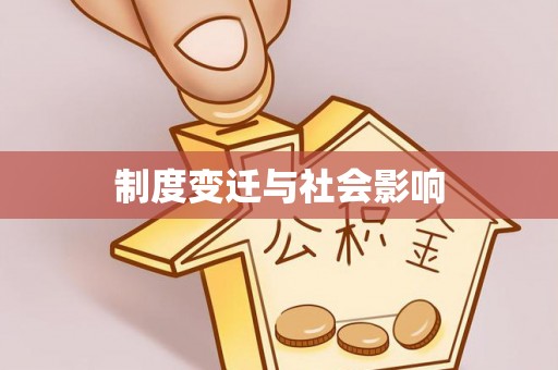 安平制度变迁与社会影响