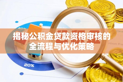 安平揭秘公积金贷款资格审核的全流程与优化策略
