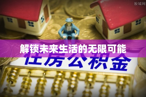 安平解锁未来生活的无限可能