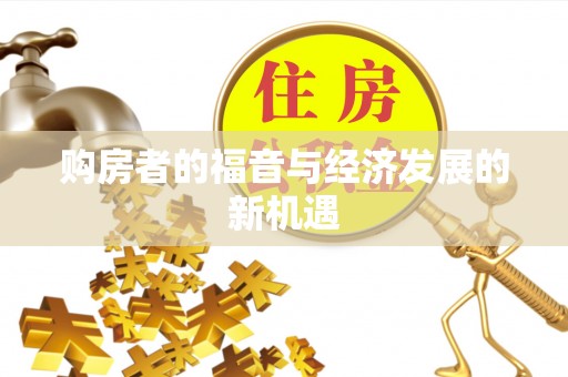 安平购房者的福音与经济发展的新机遇