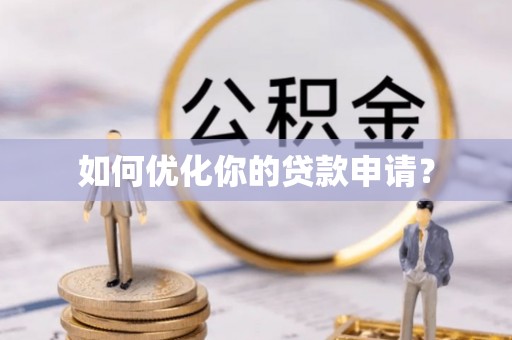 安平如何优化你的贷款申请？