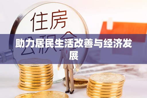 安平助力居民生活改善与经济发展