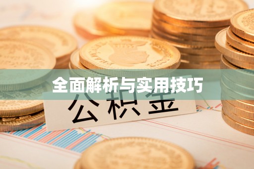 安平全面解析与实用技巧