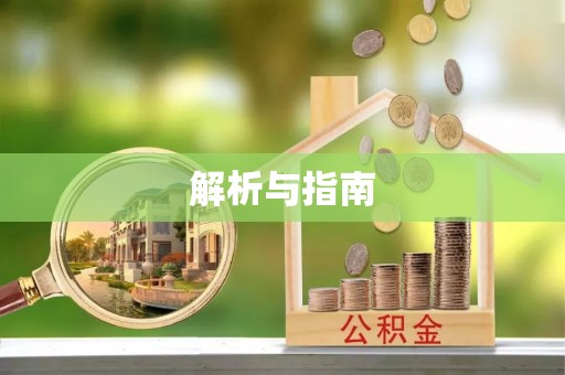 安平解析与指南