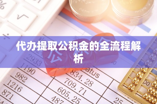 安平代办提取公积金的全流程解析