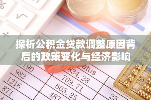 安平探析公积金贷款调整原因背后的政策变化与经济影响