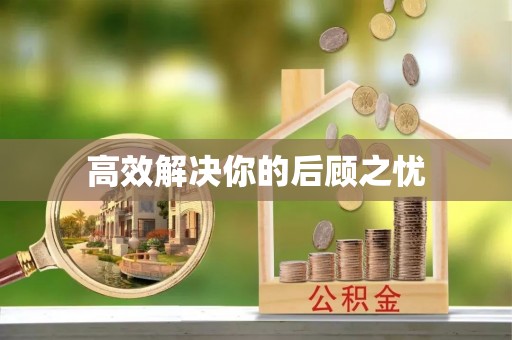安平高效解决你的后顾之忧
