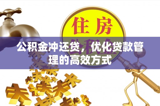 安平公积金冲还贷，优化贷款管理的高效方式