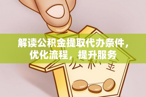 安平解读公积金提取代办条件，优化流程，提升服务
