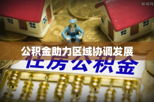 安平公积金助力区域协调发展