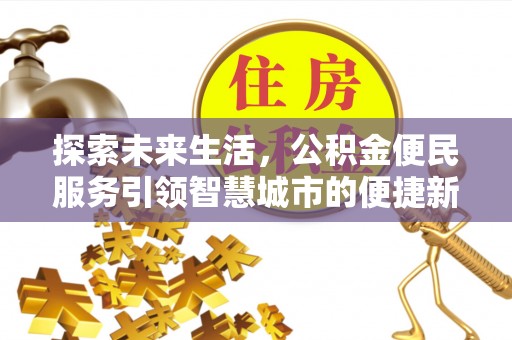 安平探索未来生活，公积金便民服务引领智慧城市的便捷新体验