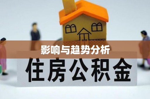 安平影响与趋势分析