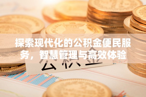 安平探索现代化的公积金便民服务，智慧管理与高效体验