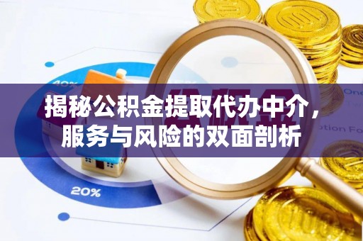 安平揭秘公积金提取代办中介，服务与风险的双面剖析