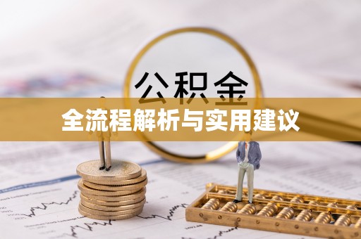 安平全流程解析与实用建议