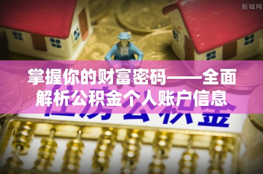 安平掌握你的财富密码——全面解析公积金个人账户信息