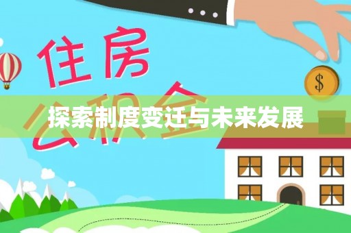 安平探索制度变迁与未来发展