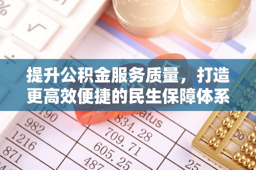 安平提升公积金服务质量，打造更高效便捷的民生保障体系