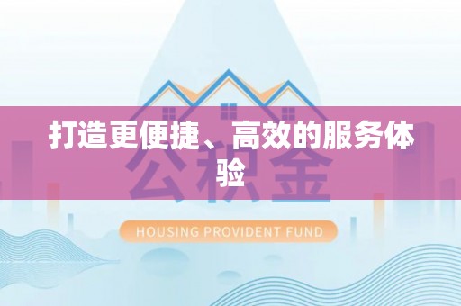 安平打造更便捷、高效的服务体验