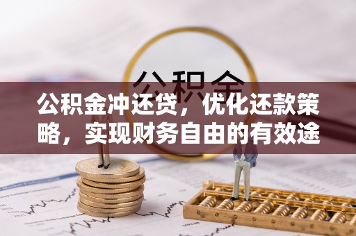 安平公积金冲还贷，优化还款策略，实现财务自由的有效途径