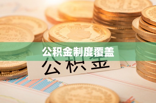 安平公积金制度覆盖