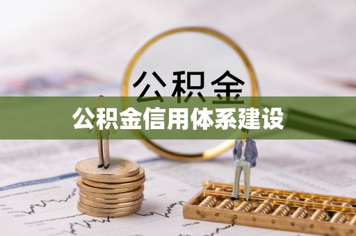 安平公积金信用体系建设