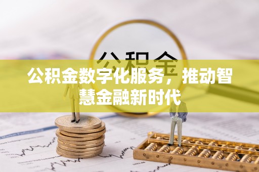 安平公积金数字化服务，推动智慧金融新时代