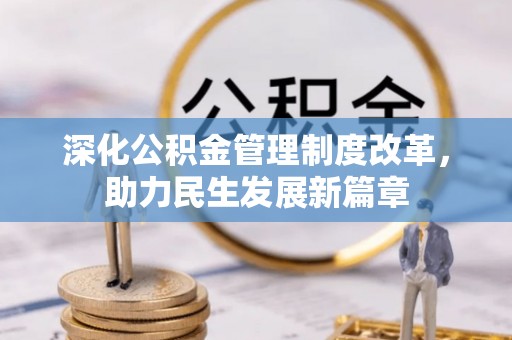 安平深化公积金管理制度改革，助力民生发展新篇章