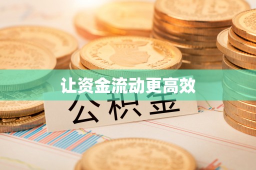 安平让资金流动更高效