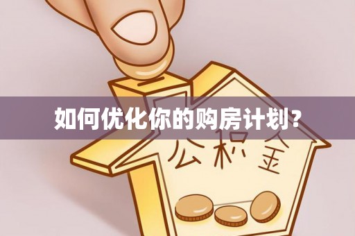 安平如何优化你的购房计划？