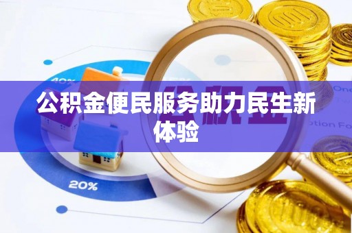 安平公积金便民服务助力民生新体验