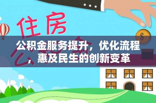 安平公积金服务提升，优化流程，惠及民生的创新变革
