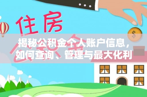安平揭秘公积金个人账户信息，如何查询、管理与最大化利用