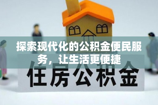 安平探索现代化的公积金便民服务，让生活更便捷
