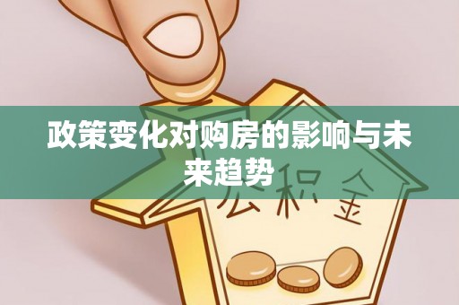 安平政策变化对购房的影响与未来趋势