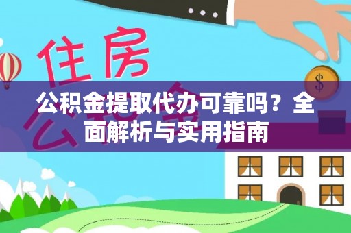 安平公积金提取代办可靠吗？全面解析与实用指南