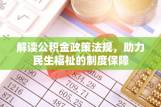 安平解读公积金政策法规，助力民生福祉的制度保障
