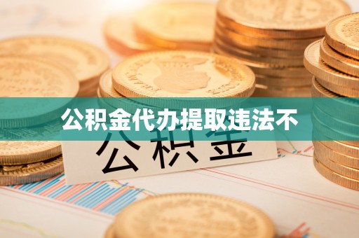 安平公积金代办提取违法不