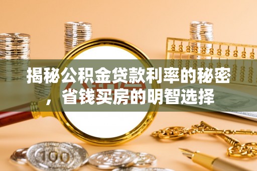 安平揭秘公积金贷款利率的秘密，省钱买房的明智选择
