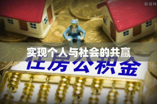 安平实现个人与社会的共赢