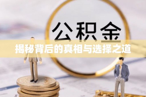 安平揭秘背后的真相与选择之道