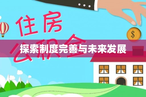 安平探索制度完善与未来发展