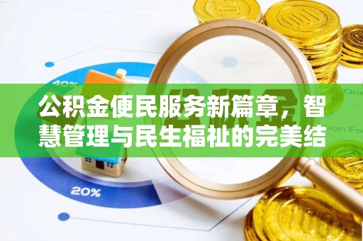 安平公积金便民服务新篇章，智慧管理与民生福祉的完美结合