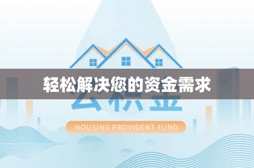 安平轻松解决您的资金需求